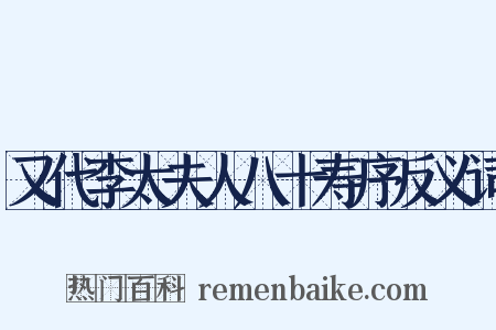 又代李太夫人八十寿序反义词是什么意思的图片